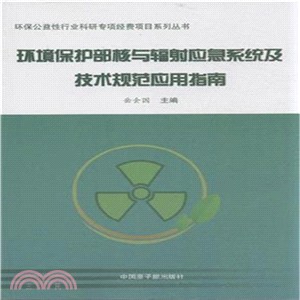 環境保護部核與輻射應急系統及技術規範應用指南（簡體書）