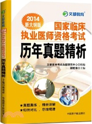 2014國家臨床執業醫師資格考試歷年真題精析（簡體書）