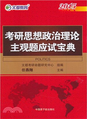 2015考研思想政治理論主觀題應試寶典（簡體書）