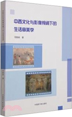 中西文化與影像視閾下的生活審美學（簡體書）