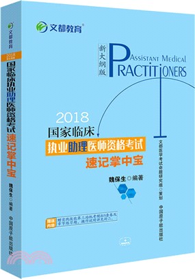 2018國家臨床執業助理醫師資格考試速記掌中寶（簡體書）