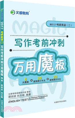 2016考研英語(二)寫作考前衝刺萬用魔板（簡體書）