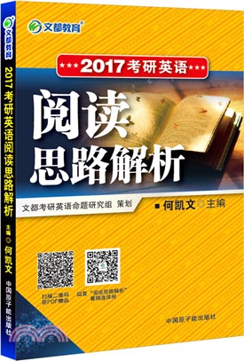 考研英語閱讀思路解析（簡體書）