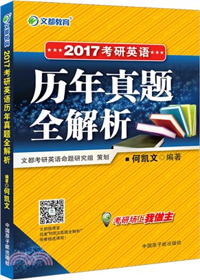 考研英語歷年真題全解析（簡體書）