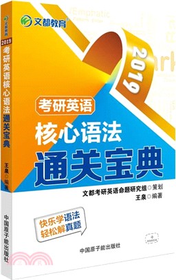 2020考研英語核心語法通關寶典（簡體書）