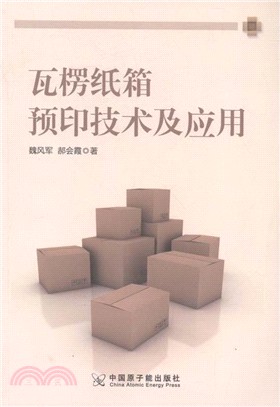 瓦楞紙箱預印技術及應用（簡體書）