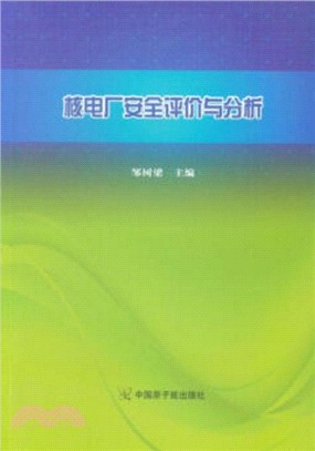 核電廠安全評價與分析（簡體書）