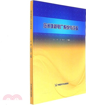 壓水堆核電廠系統與設備（簡體書）