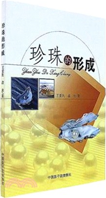 珍珠的形成（簡體書）