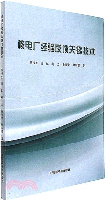 核電廠經驗回饋關鍵技術（簡體書）