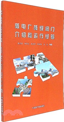 核電廠核級閥門介紹和運行經驗（簡體書）