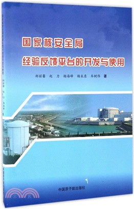 國家核安全局經驗回饋平臺的開發與使用（簡體書）