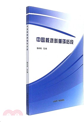 中國核燃料迴圈後段（簡體書）