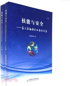 核能與安全：第三屆能源論壇會議文集(全二冊)（簡體書）