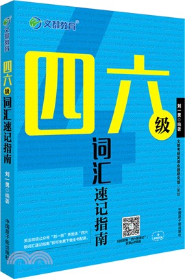 四六級辭彙速記指南（簡體書）