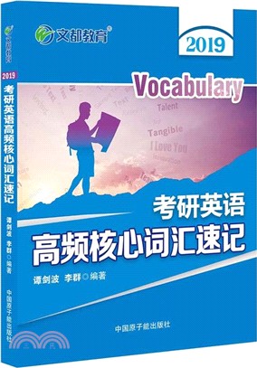 2020考研英語高頻核心詞匯速記（簡體書）