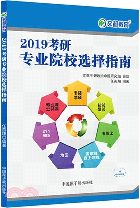 2020考研專業院校選擇指南（簡體書）