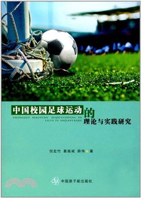 中國校園足球運動的理論與實踐研究（簡體書）