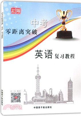 上海中考零距離突破：英語複習教程（簡體書）