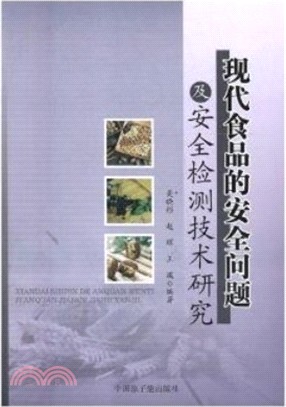 現代食品的安全問題及安全檢測技術研究（簡體書）