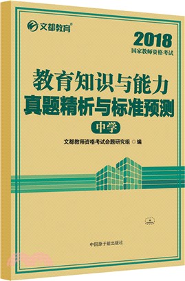 教育知識與能力真題精析與標準預測(中學)（簡體書）