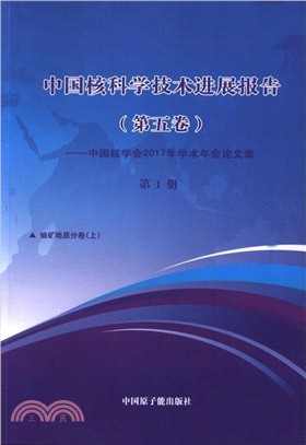 中國核科學技術進展報告(第五卷)：中國核學會2017年學術年會論文集(第1冊)（簡體書）