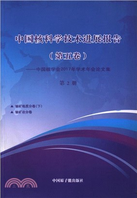 中國核科學技術進展報告(第五卷)：中國核學會2017年學術年會論文集(第2冊)（簡體書）