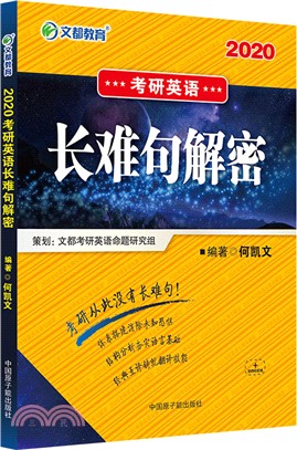 2020考研英語長難句解密（簡體書）