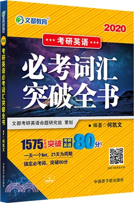 2020考研英語必考詞匯突破全書（簡體書）