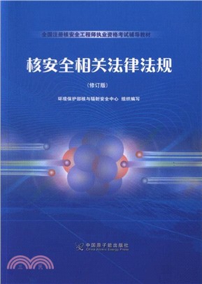 核安全相關法律法規(修訂版)（簡體書）