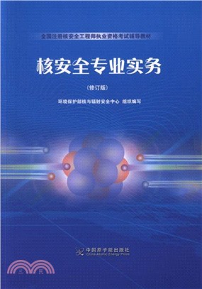 核安全專業實務(修訂版)（簡體書）