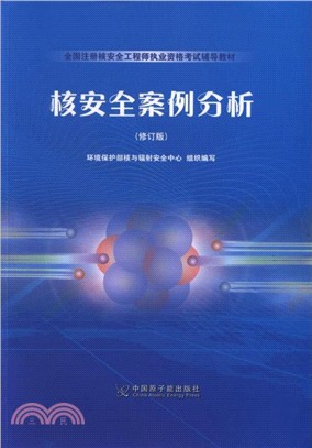 核安全案例分析(修訂版)（簡體書）