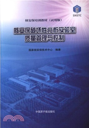 核安保破壞性分析實驗室質量管理與控制（簡體書）