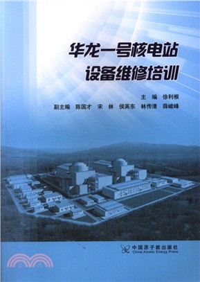 華龍一號核電站設備維修培訓（簡體書）