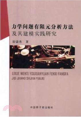 力學問題有限元分析方法及其建模實踐研究（簡體書）