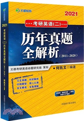 2021考研英語(二)歷年真題全解析（簡體書）