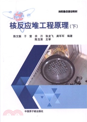 核反應堆工程原理(全二冊)（簡體書）