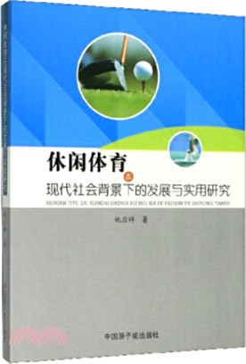 休閒體育在現代社會背景下的發展與實用研究（簡體書）