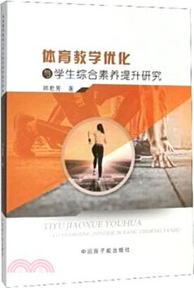 體育教學優化與學生綜合素養提升研究（簡體書）