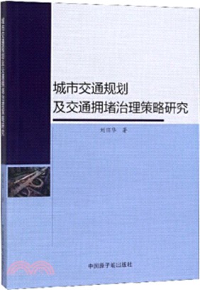 城市交通規劃及交通擁堵治理策略研究（簡體書）