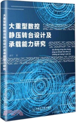 大重型數控靜壓轉檯設計及承載能力研究（簡體書）