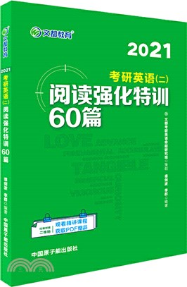 2021考研英語(二)閱讀強化特訓60篇（簡體書）