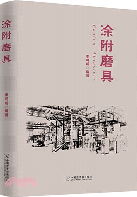 塗附磨具（簡體書）