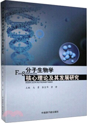 分子生物學核心理論及其發展研究（簡體書）