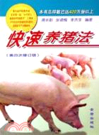 百日出欄養豬法(修訂版)（簡體書）