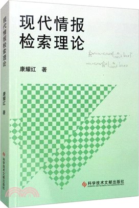 現代情報檢索理論（簡體書）