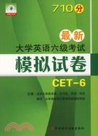 710分最新大學英語六級考試模擬試卷(CET-6)（簡體書）