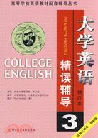 大學英語精讀輔導 3 修訂本（簡體書）