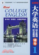 全新版大學英語綜合教程.聽說教程輔導.第一分冊（簡體書）