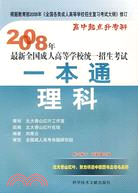 2009年最新全國成人高等學校統一招生考試一本通.理科（高中起點升本科）（簡體書）